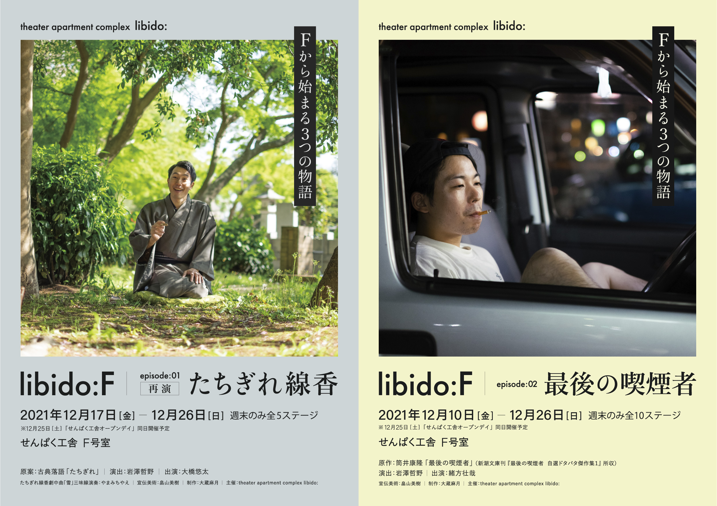 12/10(金)-26(日)libido:Fシリーズ episode:01 たちぎれ線香／episode 