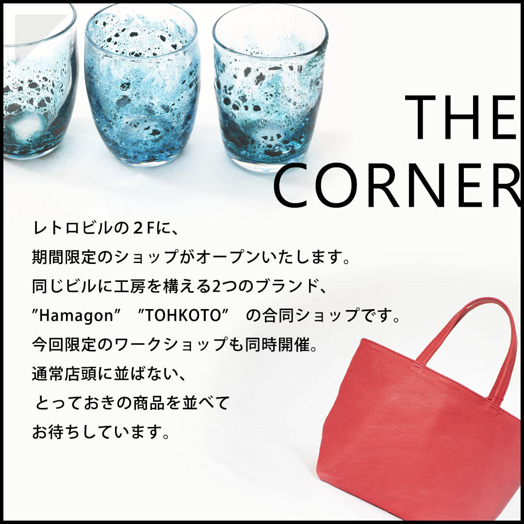 1/24(金)-2/9(日) ガラスと革のお店 THE CORNER@レトロビルsAnkAku