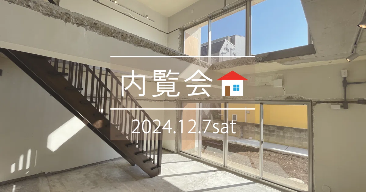 【終了しました】12/7(土)カスタマイズマンション内覧会