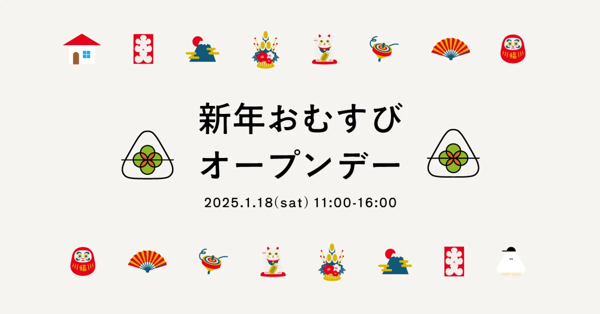 【終了しました】1/18(土)新年おむすびオープンデー@松戸本店