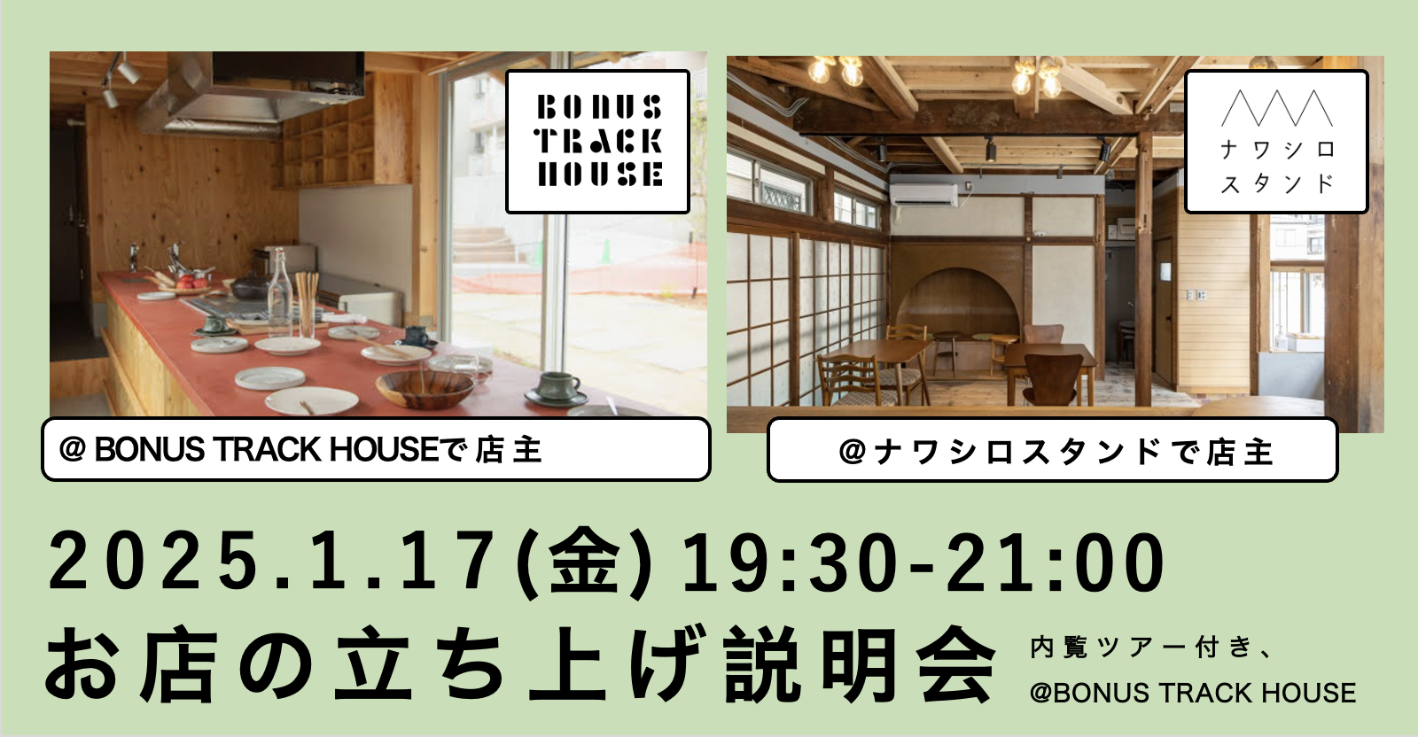 【終了しました】1/17(金)お店の立ち上げ説明会@BONUS TRACK HOUSE