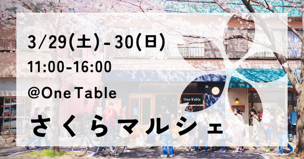 3/29(土), 30(日) さくらマルシェ＠One Table