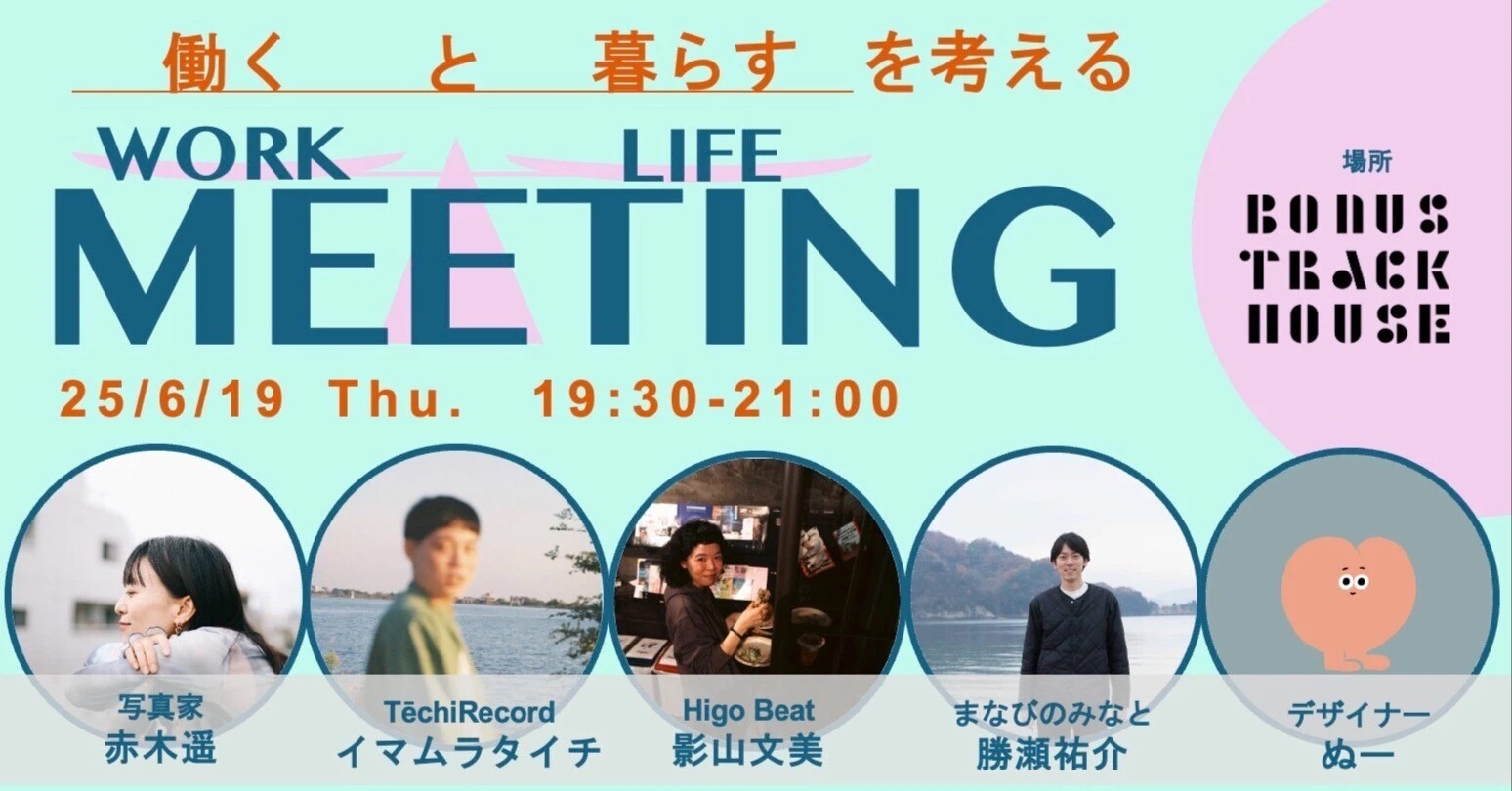 6/19(木)WORK / LIFE MEETING 6月 @BONUS TRACK