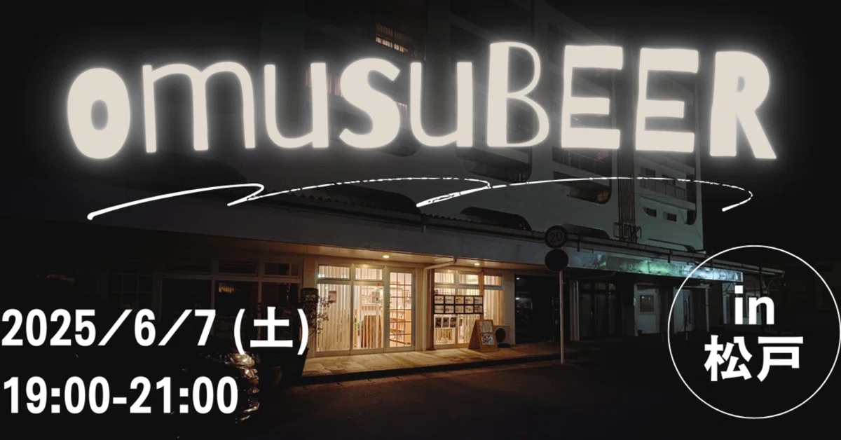 【終了しました】6/7(土)omusuBEER@松戸