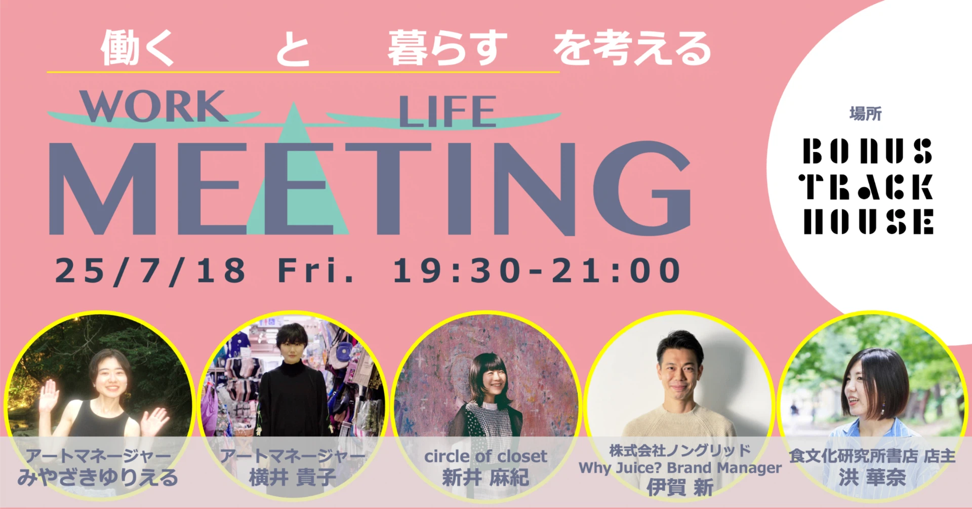 7/18(金)WORK / LIFE MEETING 7月 @BONUS TRACK