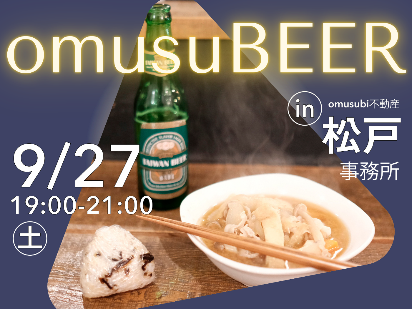 omusubeer@松戸 開催します！