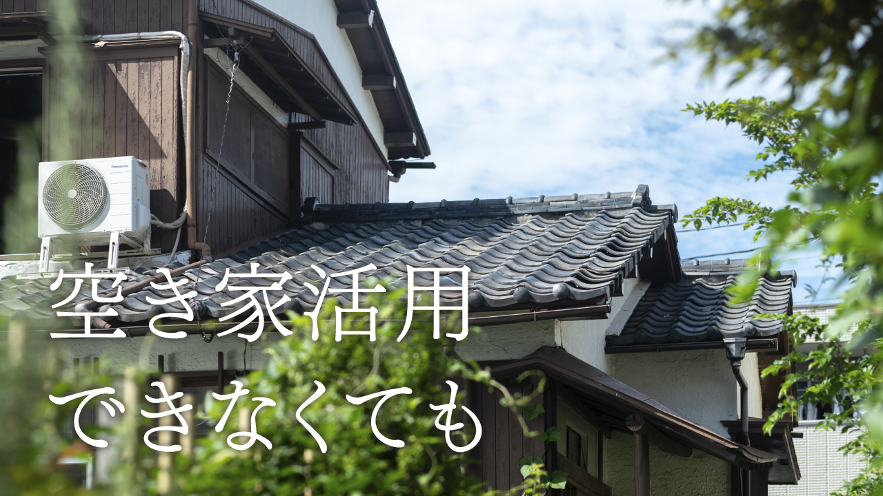 空き家活用の新たな選択肢